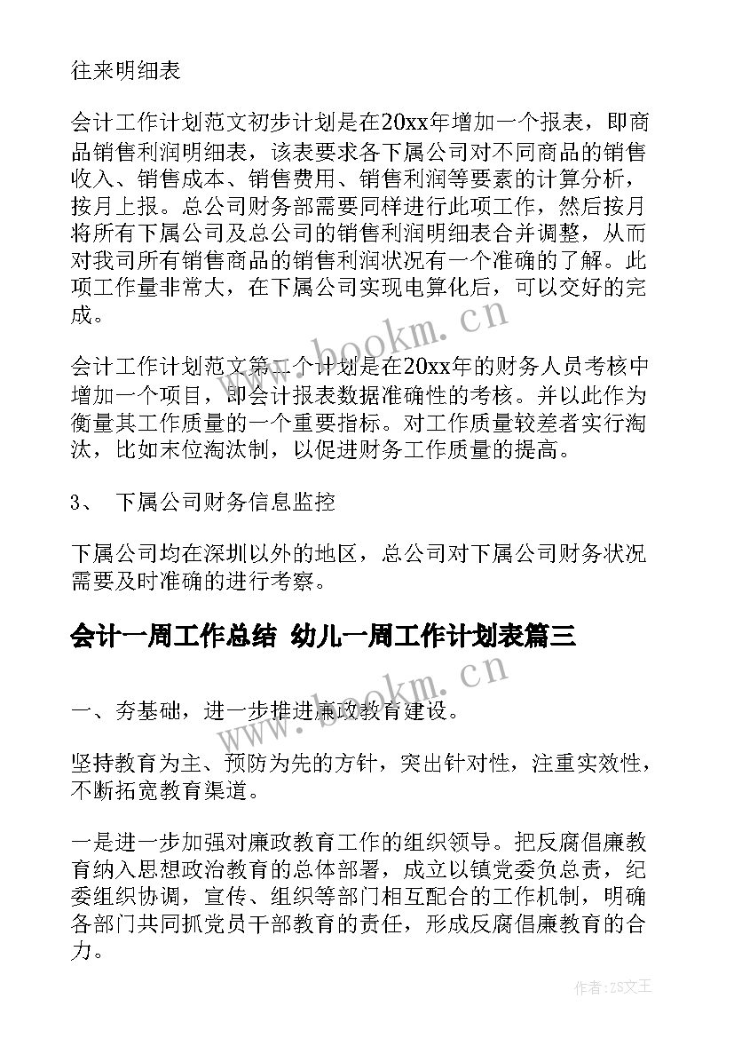 会计一周工作总结 幼儿一周工作计划表(大全8篇)