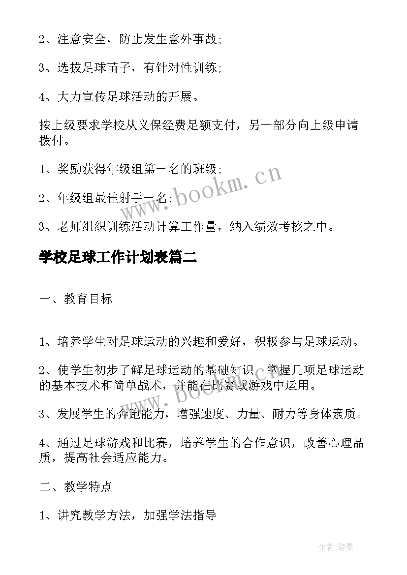 2023年学校足球工作计划表(大全8篇)