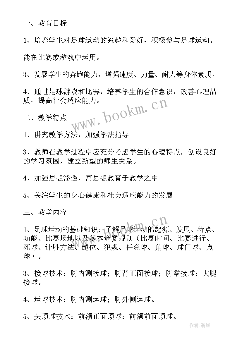 2023年学校足球工作计划表(大全8篇)