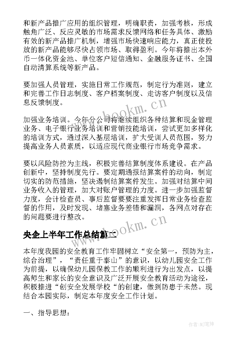 2023年央企上半年工作总结(优质6篇)