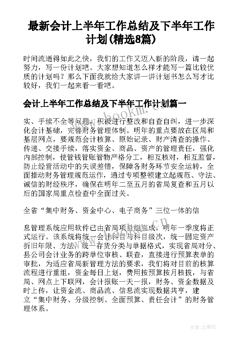 最新会计上半年工作总结及下半年工作计划(精选8篇)