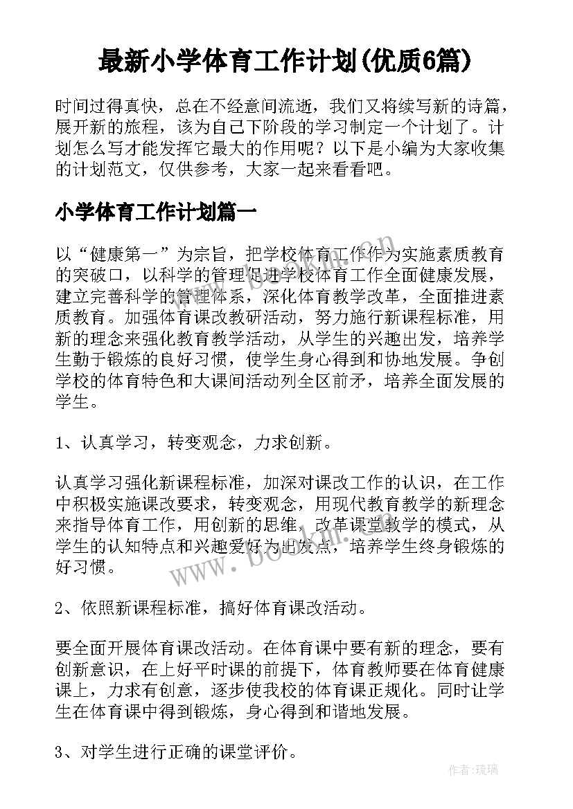 最新小学体育工作计划(优质6篇)