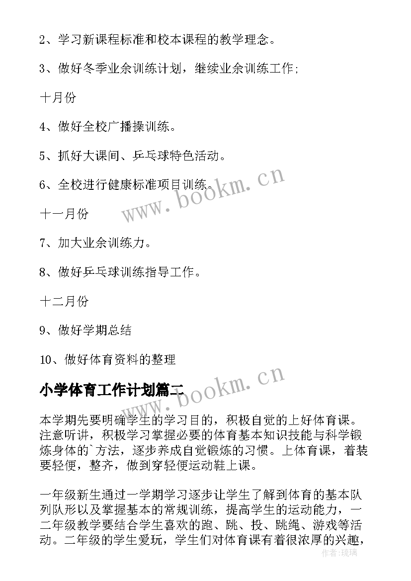 最新小学体育工作计划(优质6篇)