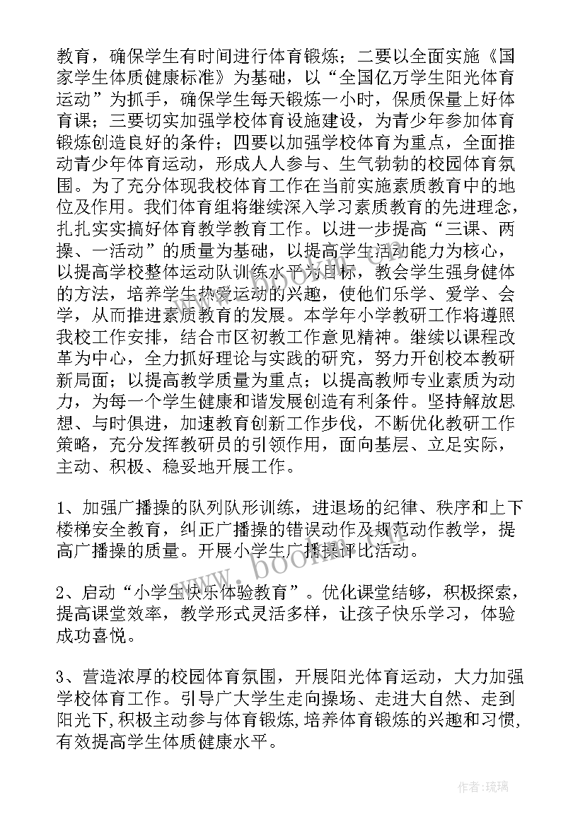 最新小学体育工作计划(优质6篇)