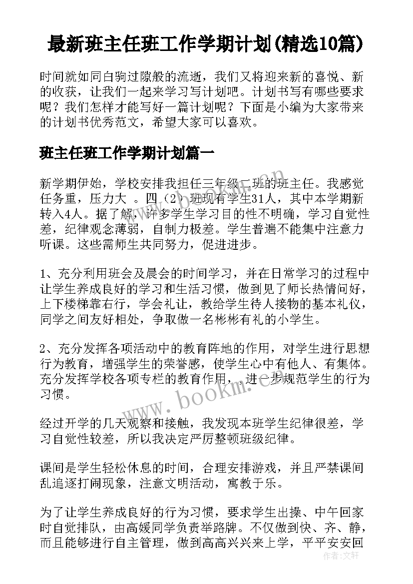 最新班主任班工作学期计划(精选10篇)