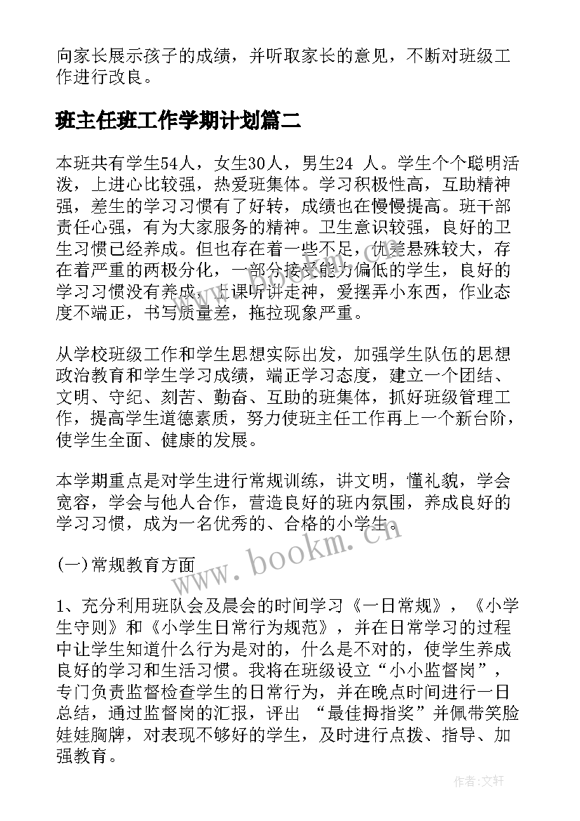 最新班主任班工作学期计划(精选10篇)