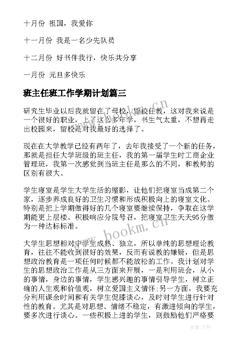 最新班主任班工作学期计划(精选10篇)