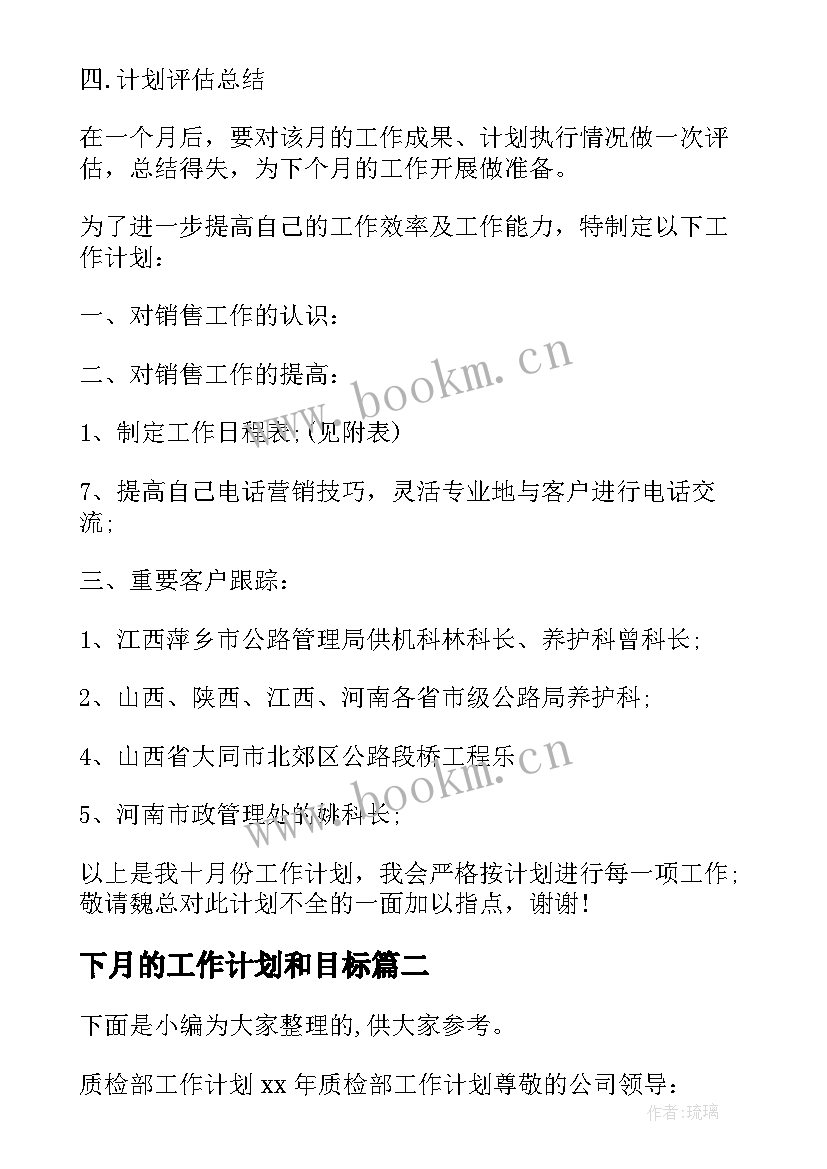 最新下月的工作计划和目标(精选10篇)