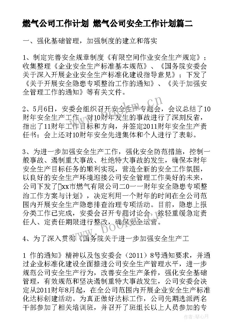 最新燃气公司工作计划 燃气公司安全工作计划(大全5篇)