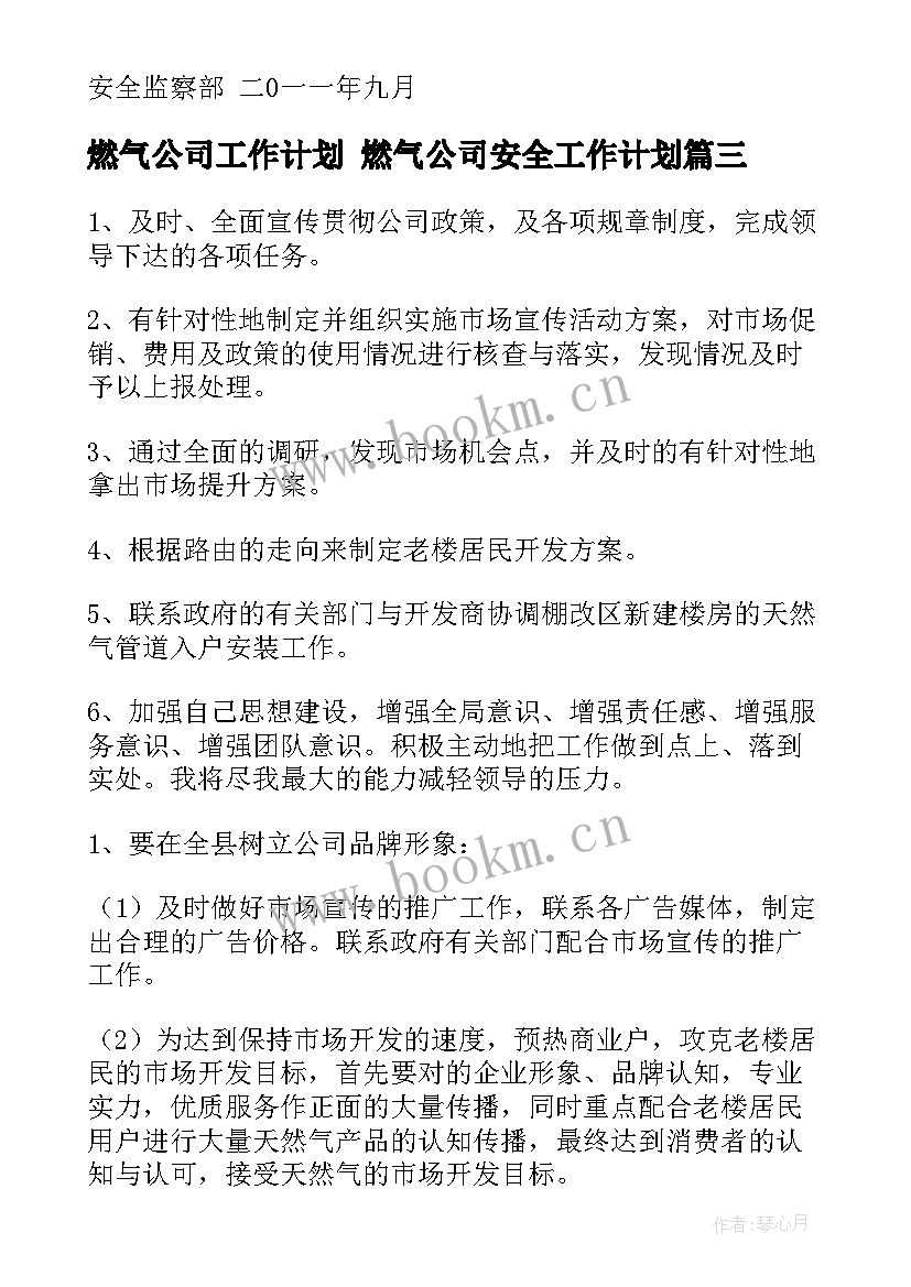 最新燃气公司工作计划 燃气公司安全工作计划(大全5篇)