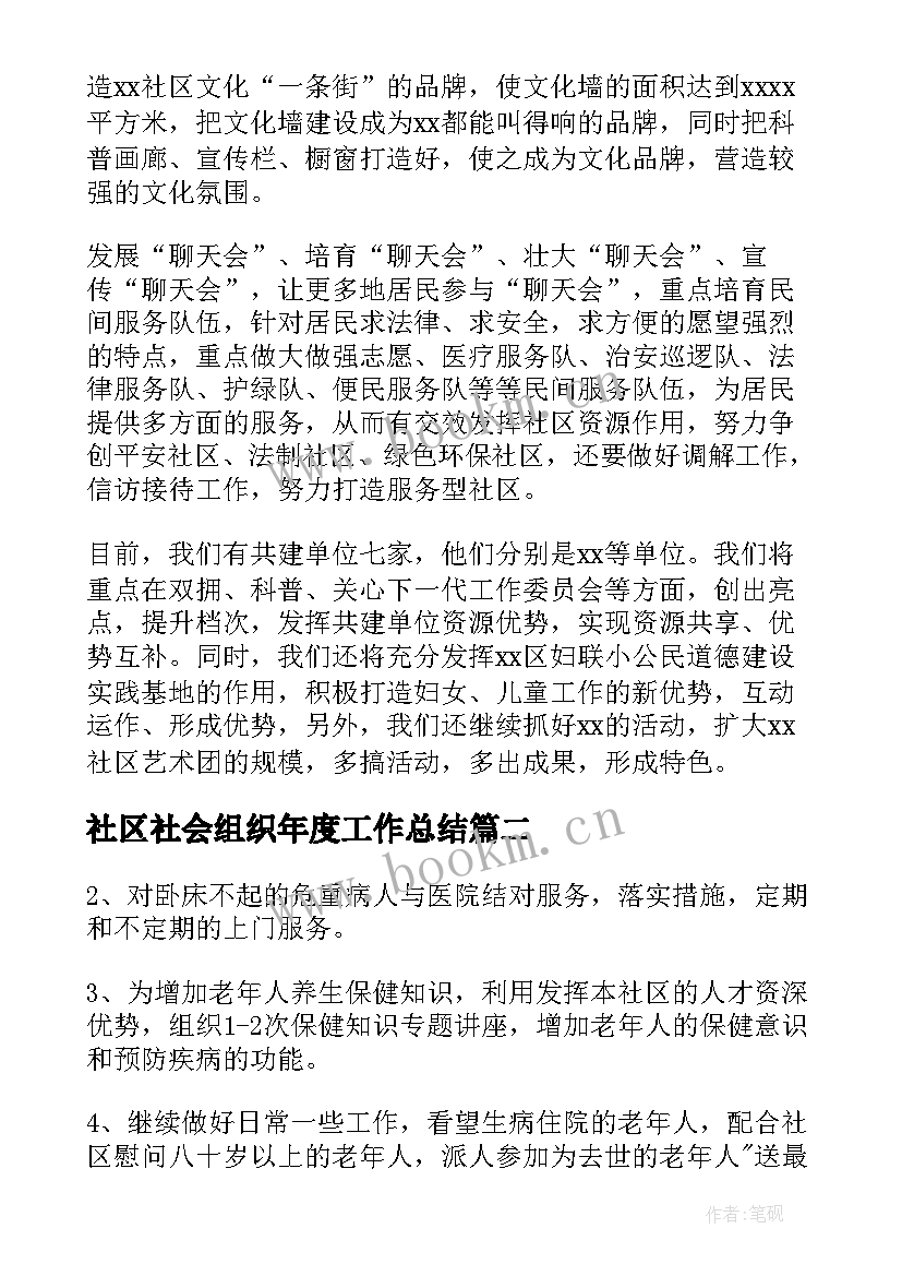 2023年社区社会组织年度工作总结(汇总5篇)