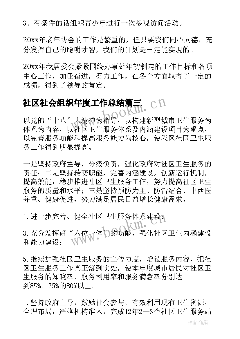 2023年社区社会组织年度工作总结(汇总5篇)