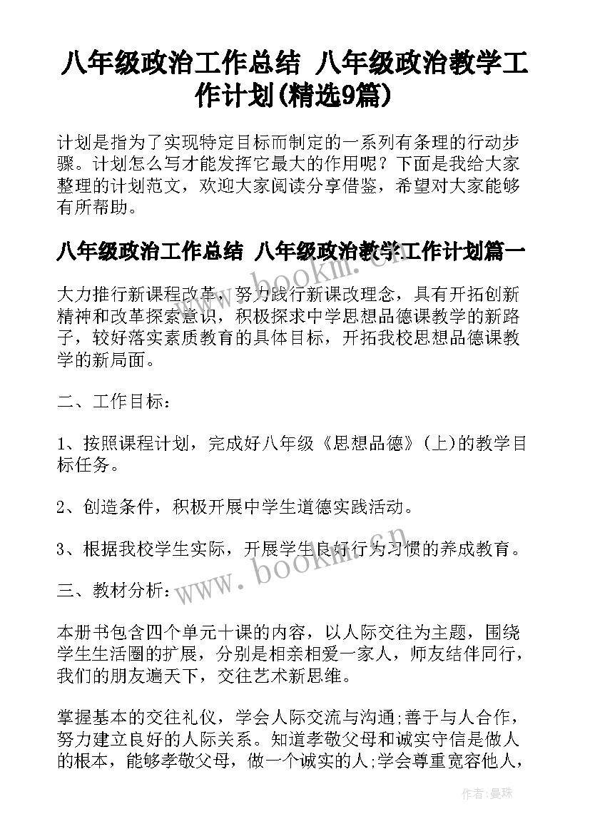 八年级政治工作总结 八年级政治教学工作计划(精选9篇)