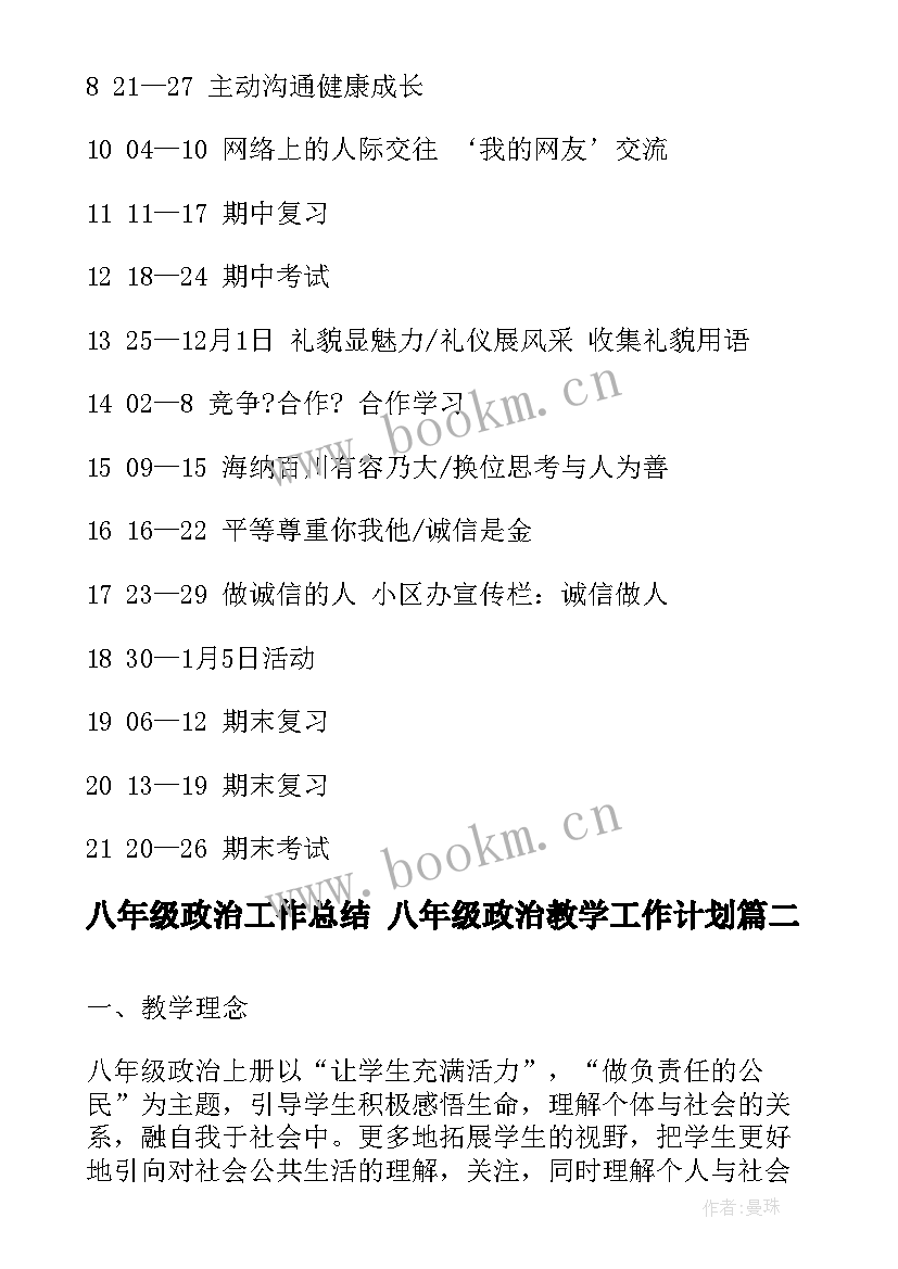 八年级政治工作总结 八年级政治教学工作计划(精选9篇)