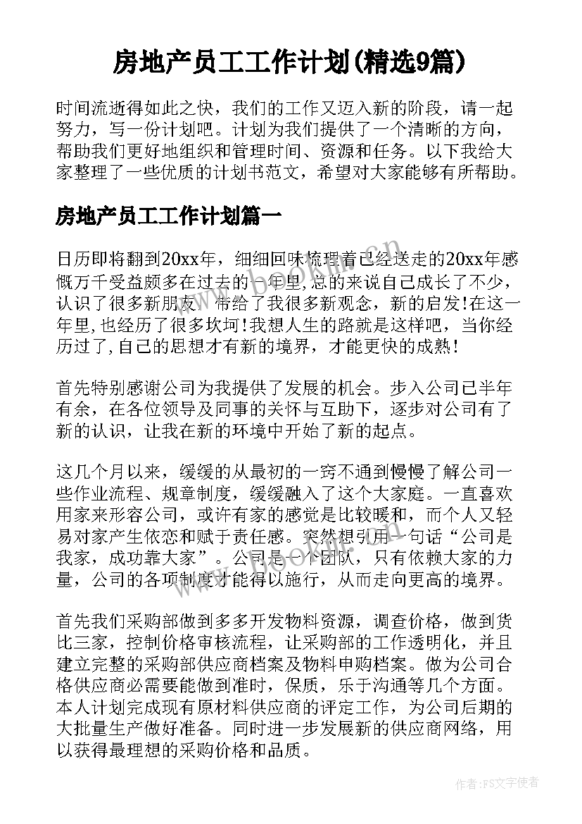 房地产员工工作计划(精选9篇)