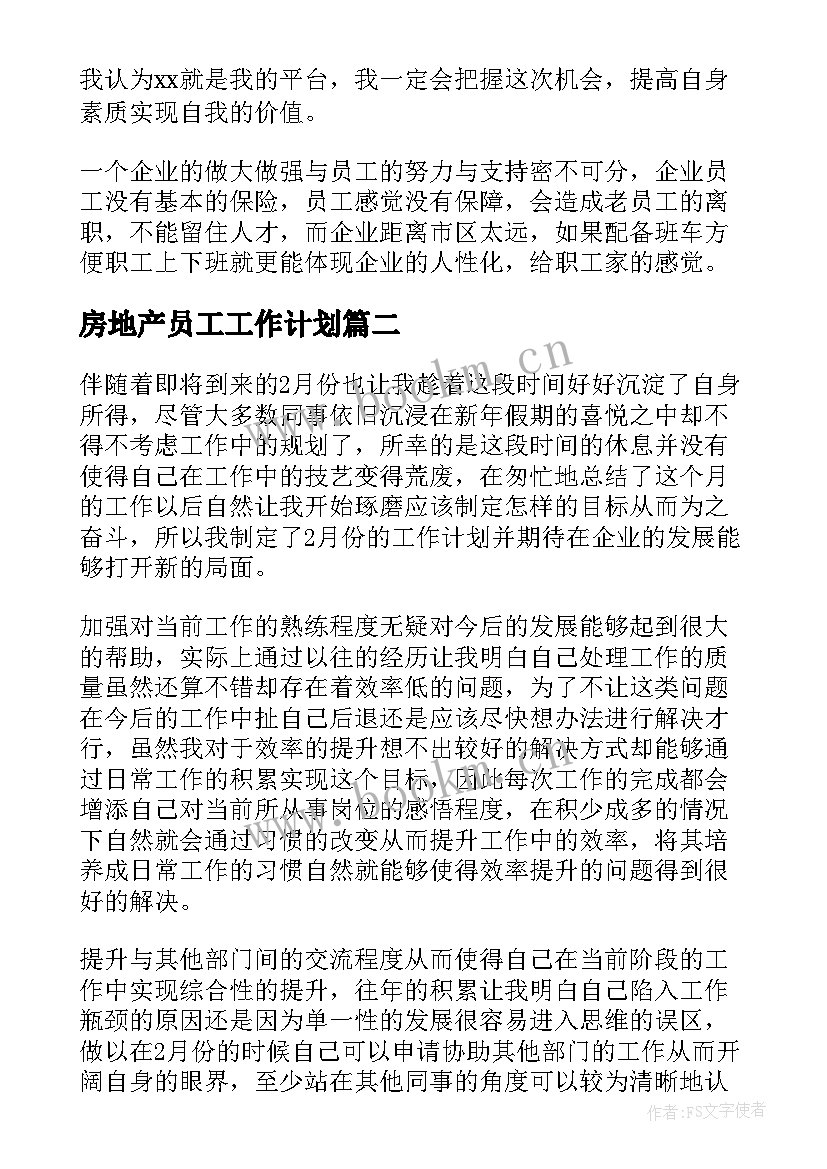 房地产员工工作计划(精选9篇)