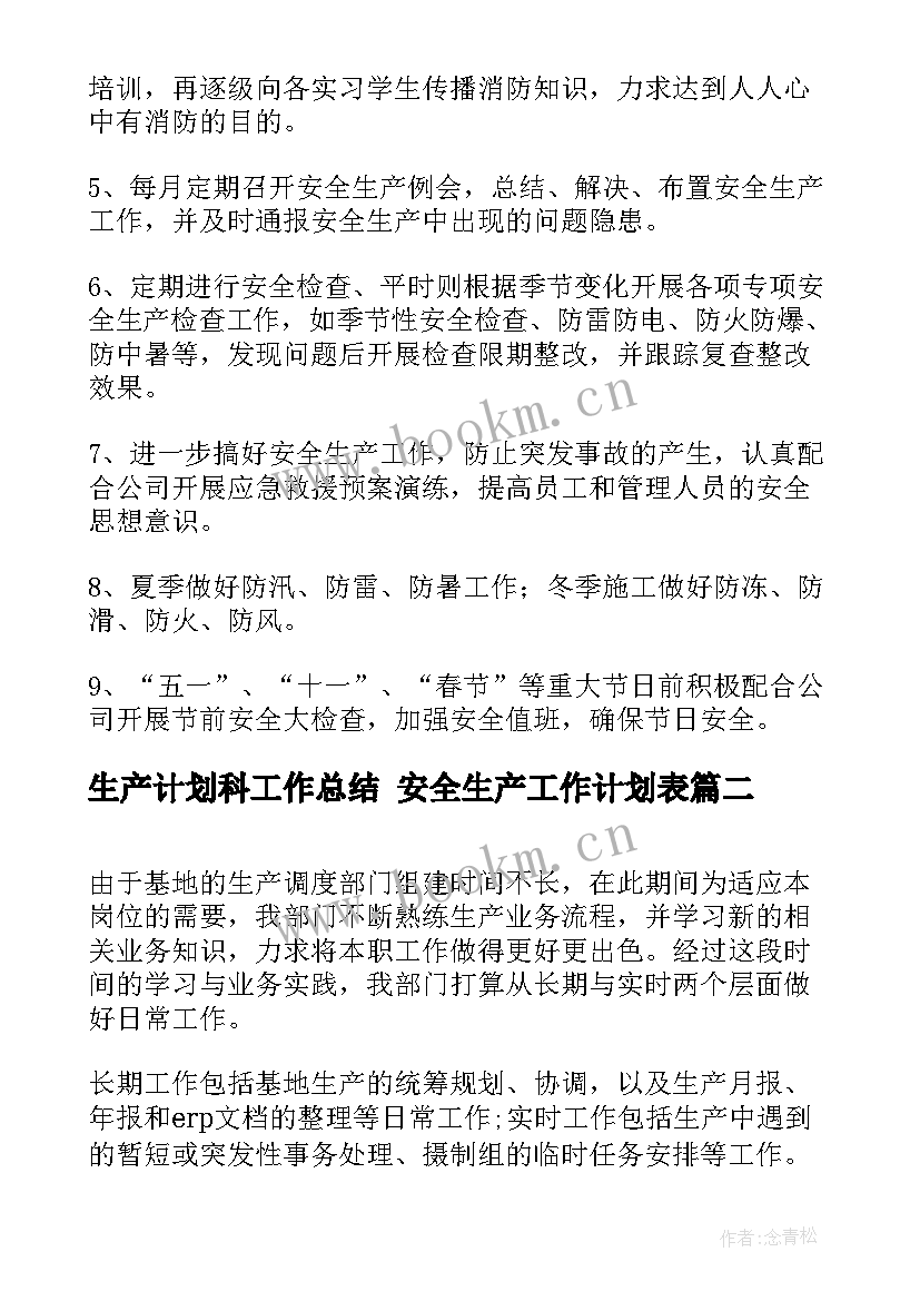 2023年生产计划科工作总结 安全生产工作计划表(优秀5篇)