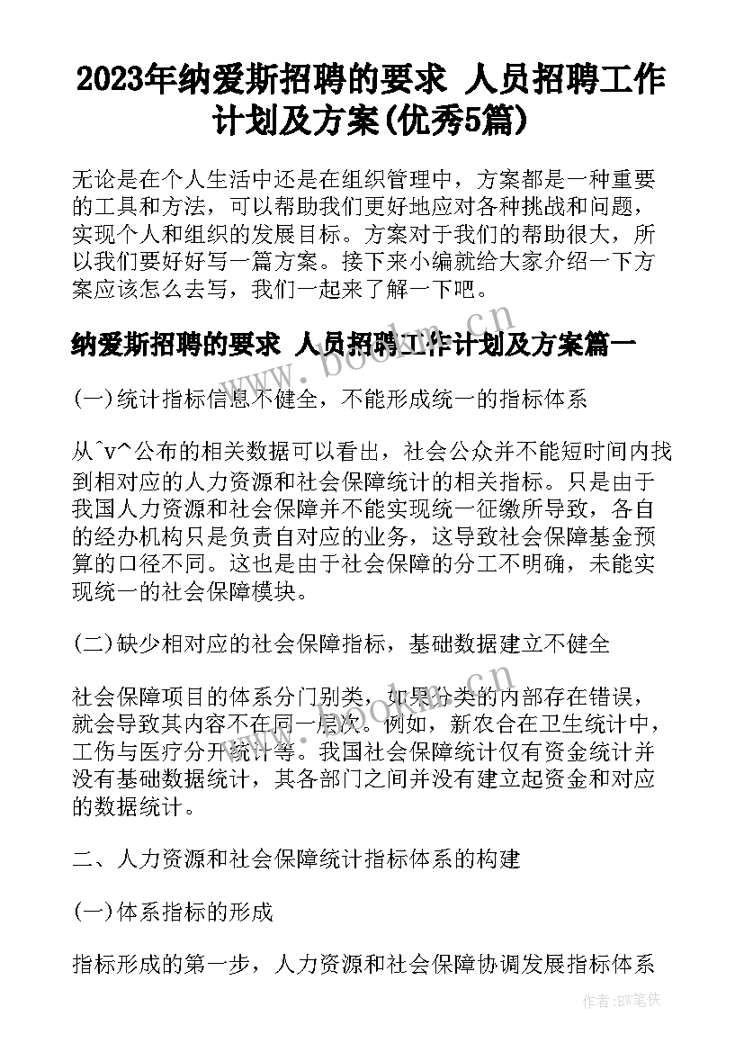 2023年纳爱斯招聘的要求 人员招聘工作计划及方案(优秀5篇)