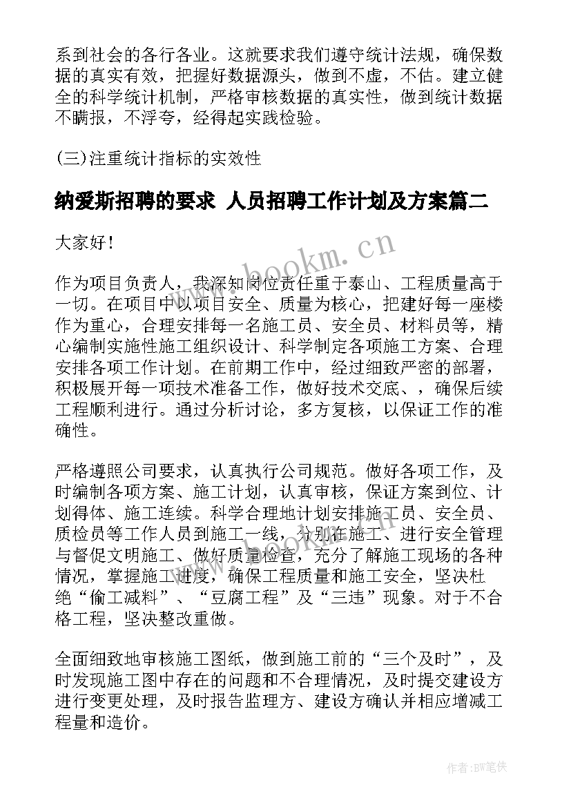 2023年纳爱斯招聘的要求 人员招聘工作计划及方案(优秀5篇)