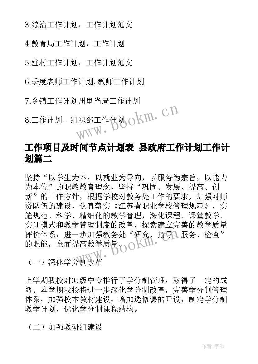 工作项目及时间节点计划表 县政府工作计划工作计划(优质10篇)