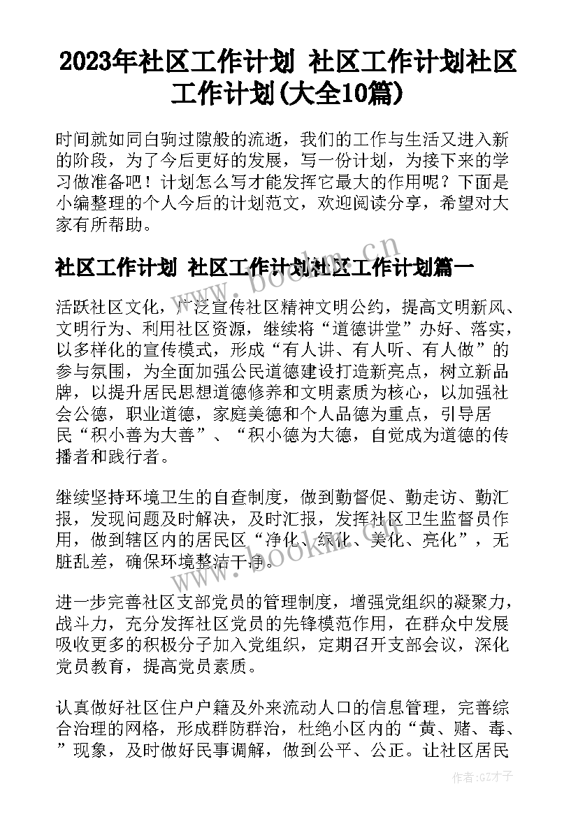 2023年社区工作计划 社区工作计划社区工作计划(大全10篇)