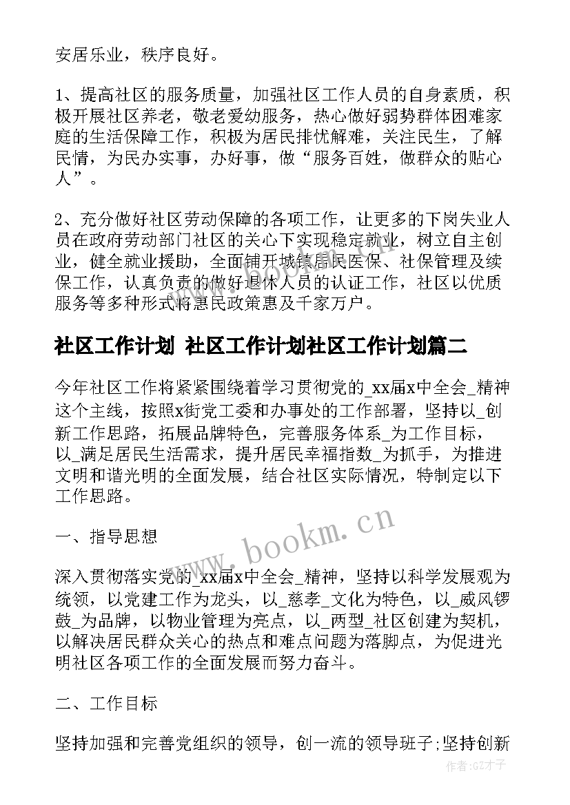 2023年社区工作计划 社区工作计划社区工作计划(大全10篇)