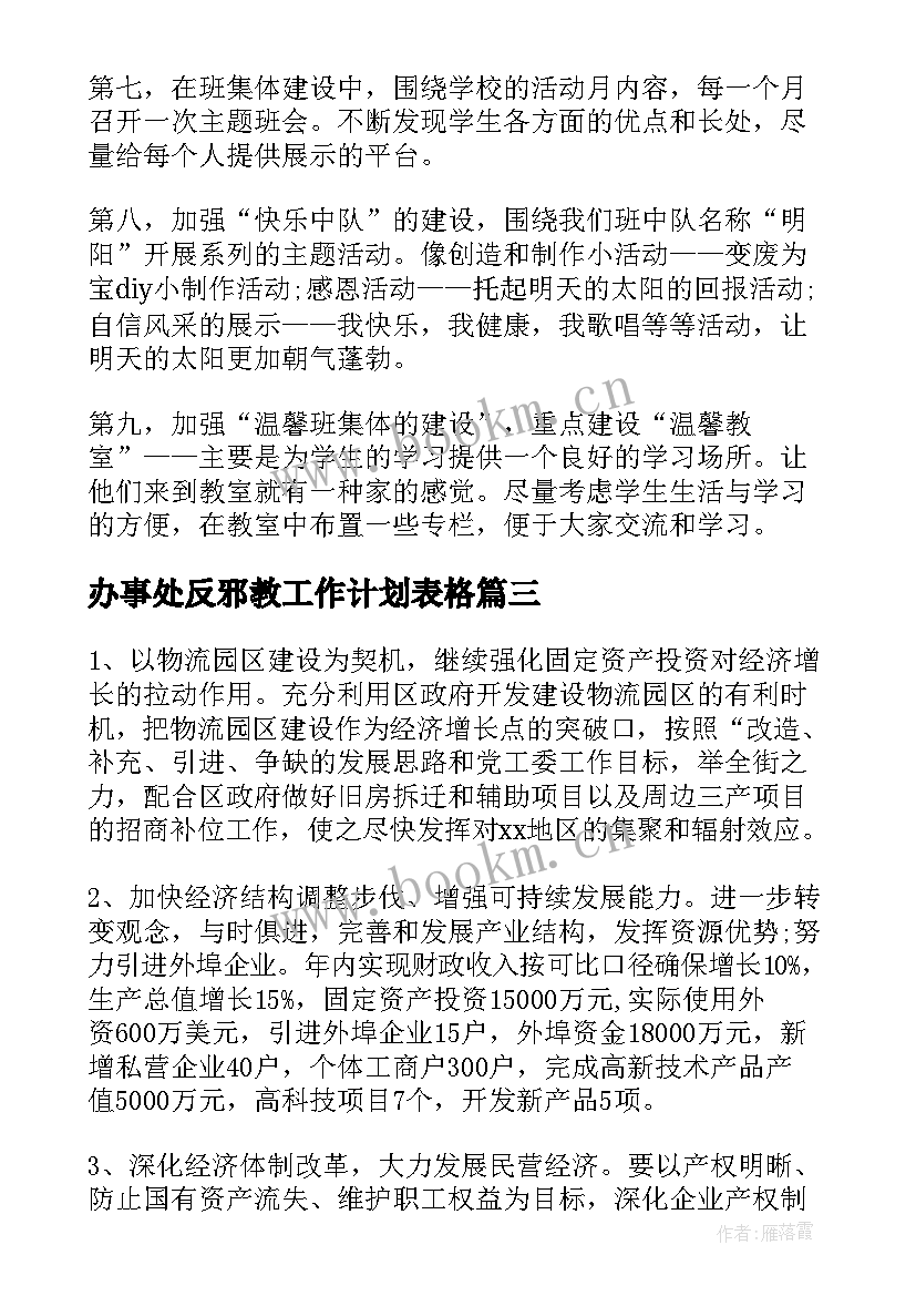 办事处反邪教工作计划表格(优质6篇)