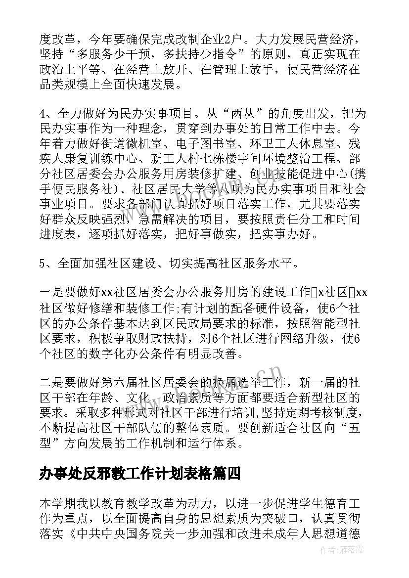 办事处反邪教工作计划表格(优质6篇)