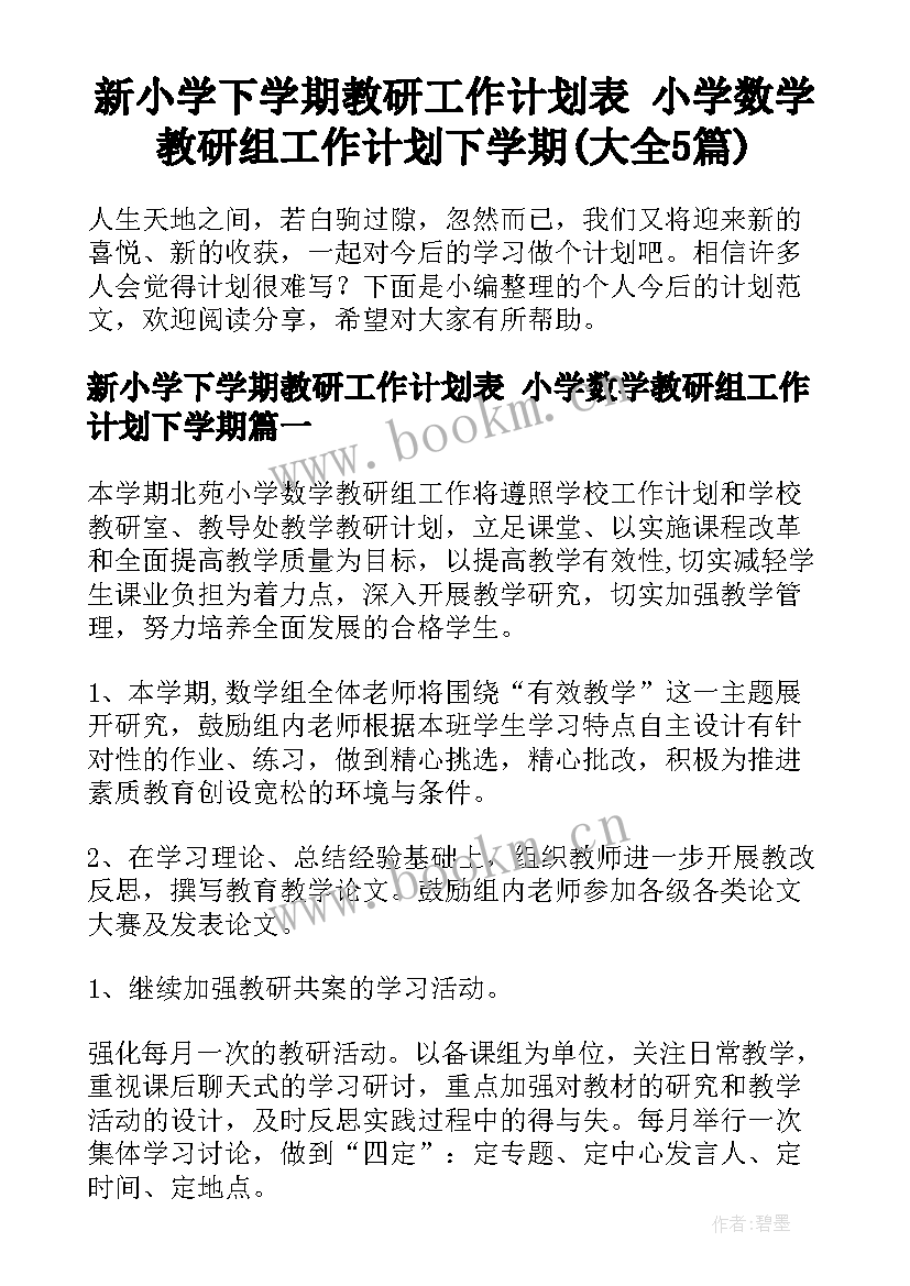 新小学下学期教研工作计划表 小学数学教研组工作计划下学期(大全5篇)