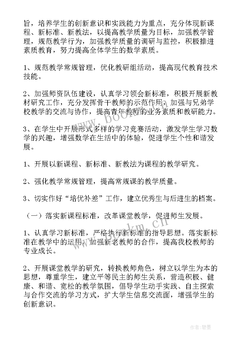 新小学下学期教研工作计划表 小学数学教研组工作计划下学期(大全5篇)