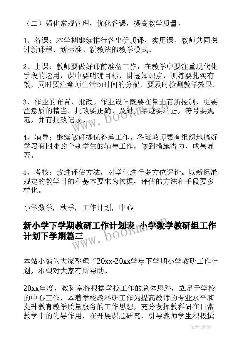 新小学下学期教研工作计划表 小学数学教研组工作计划下学期(大全5篇)