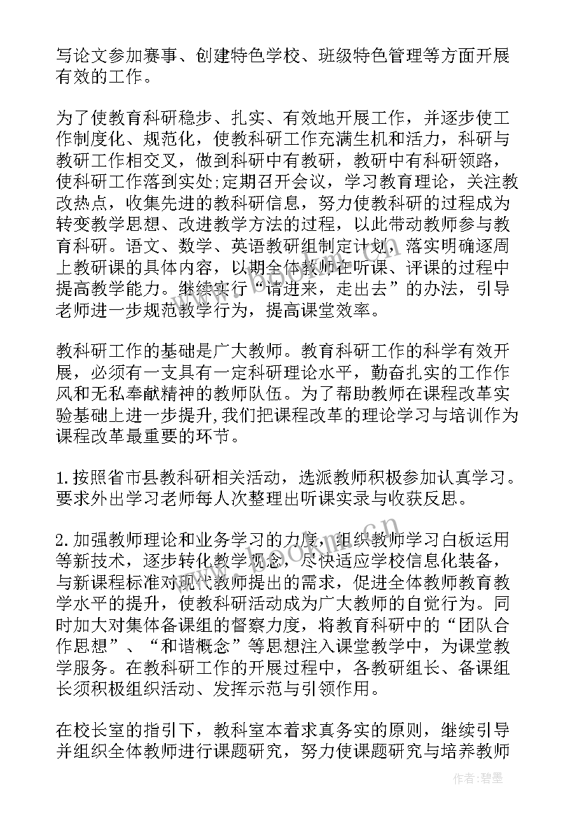 新小学下学期教研工作计划表 小学数学教研组工作计划下学期(大全5篇)