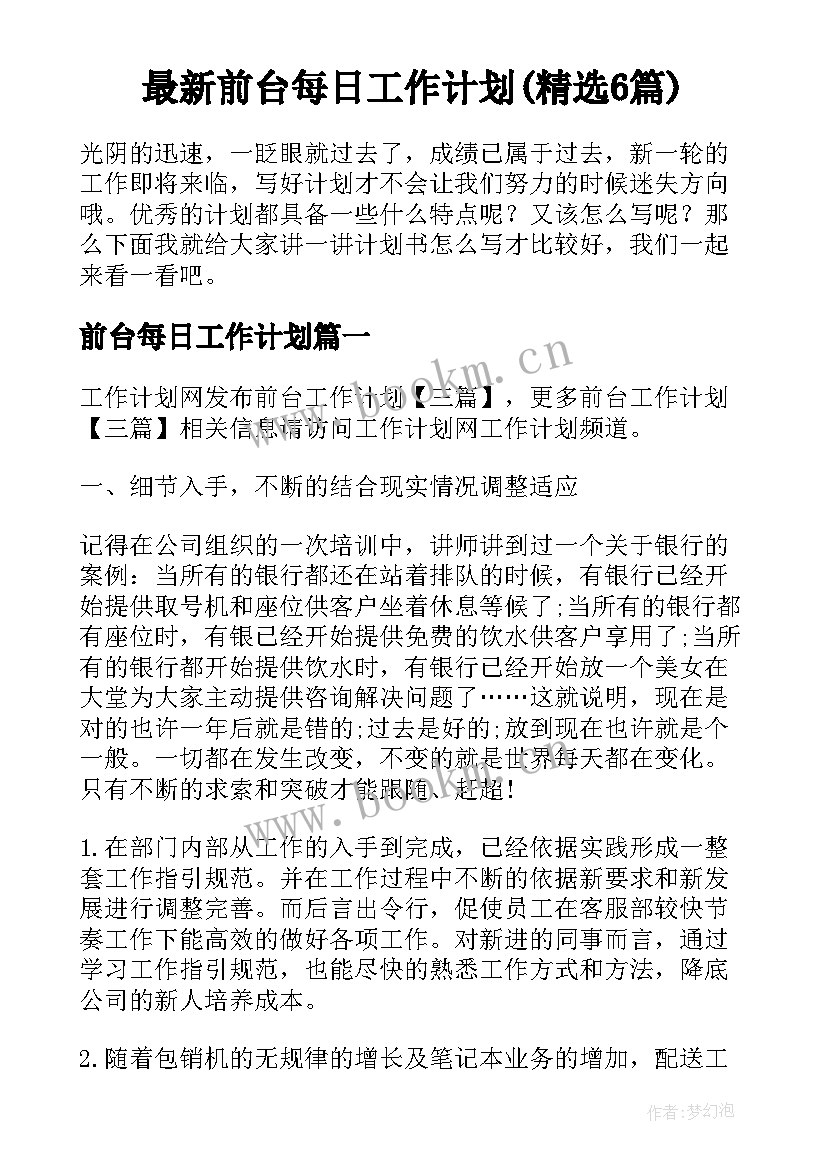 最新前台每日工作计划(精选6篇)