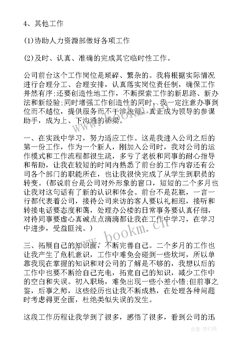 最新前台每日工作计划(精选6篇)