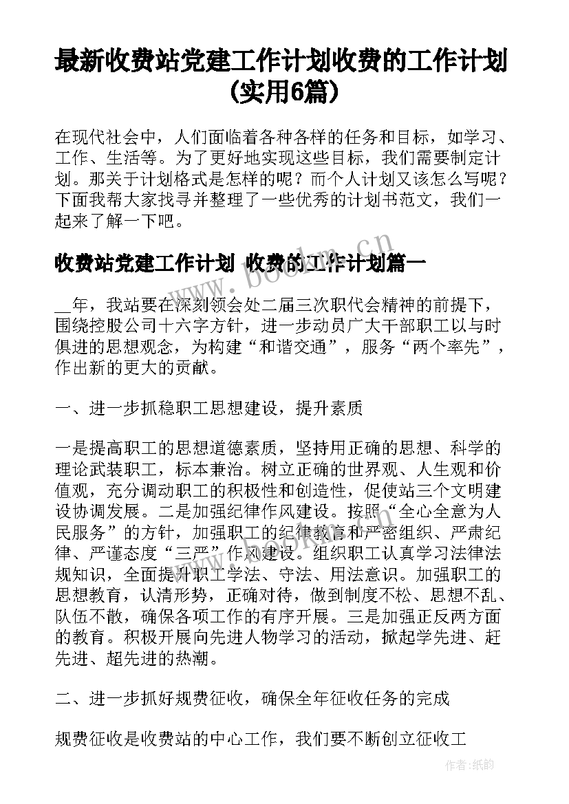 最新收费站党建工作计划 收费的工作计划(实用6篇)