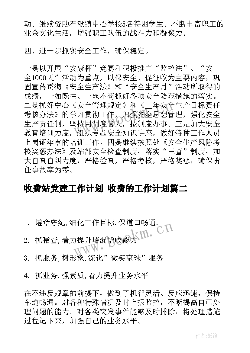 最新收费站党建工作计划 收费的工作计划(实用6篇)