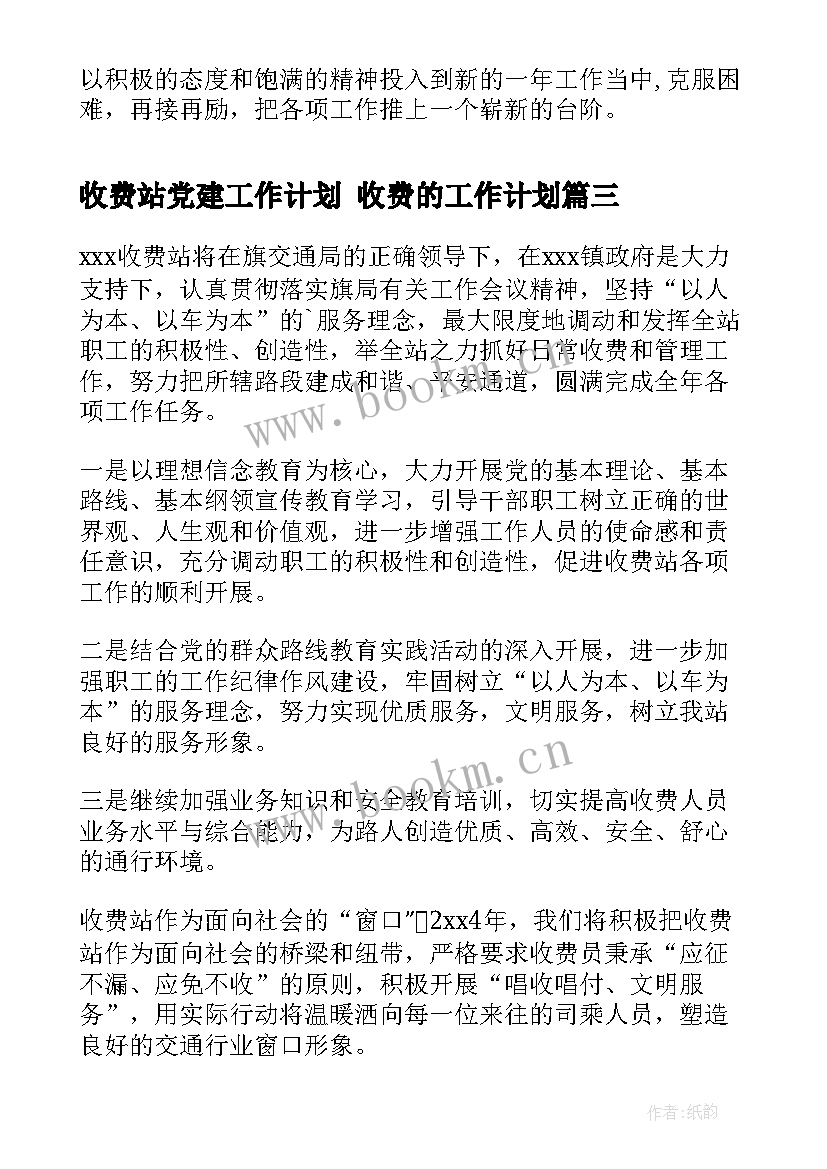 最新收费站党建工作计划 收费的工作计划(实用6篇)