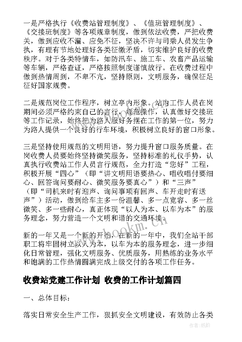 最新收费站党建工作计划 收费的工作计划(实用6篇)