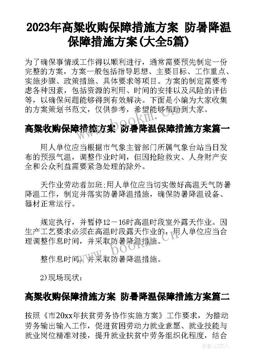 2023年高粱收购保障措施方案 防暑降温保障措施方案(大全5篇)