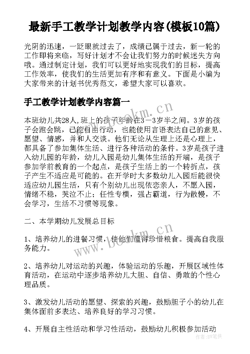 最新手工教学计划教学内容(模板10篇)