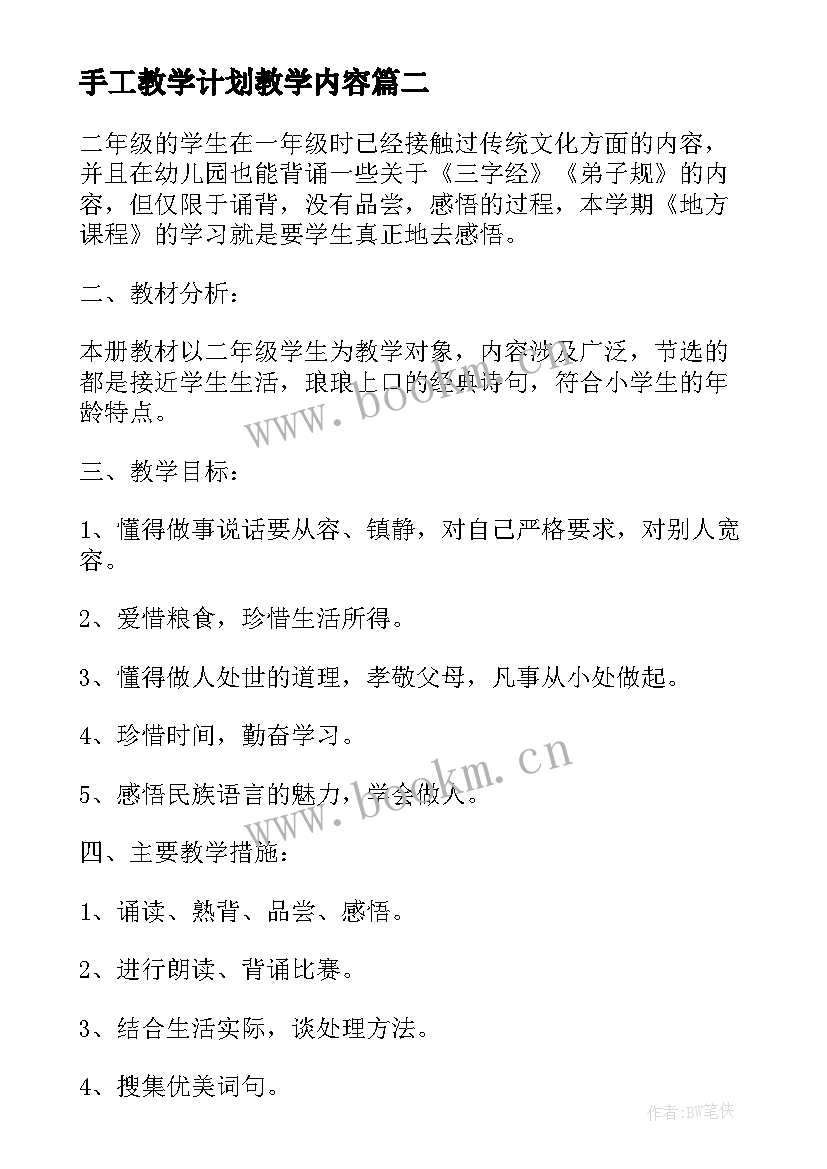 最新手工教学计划教学内容(模板10篇)