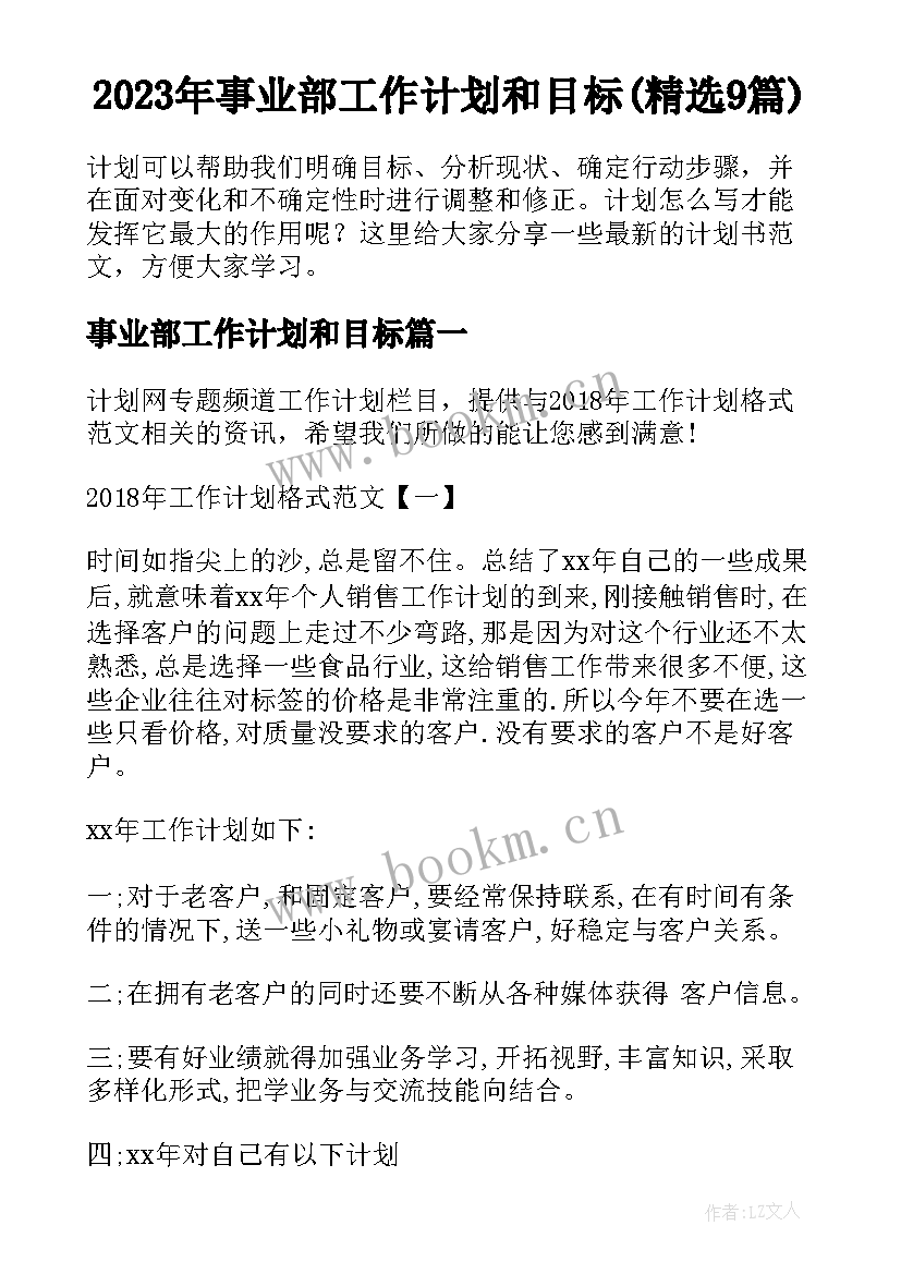 2023年事业部工作计划和目标(精选9篇)