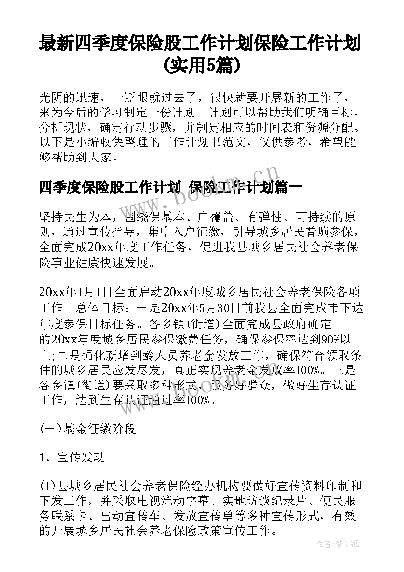 最新四季度保险股工作计划 保险工作计划(实用5篇)