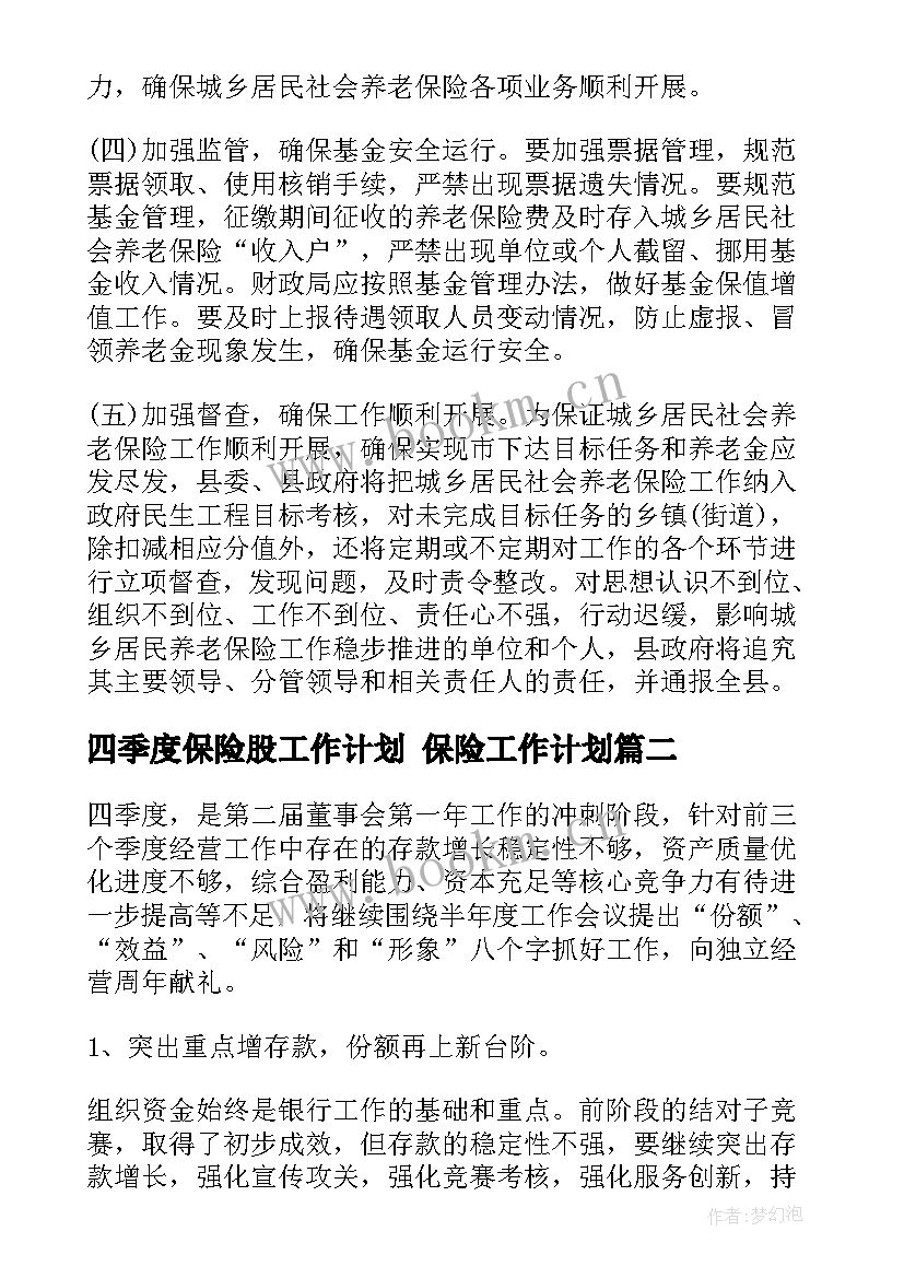 最新四季度保险股工作计划 保险工作计划(实用5篇)