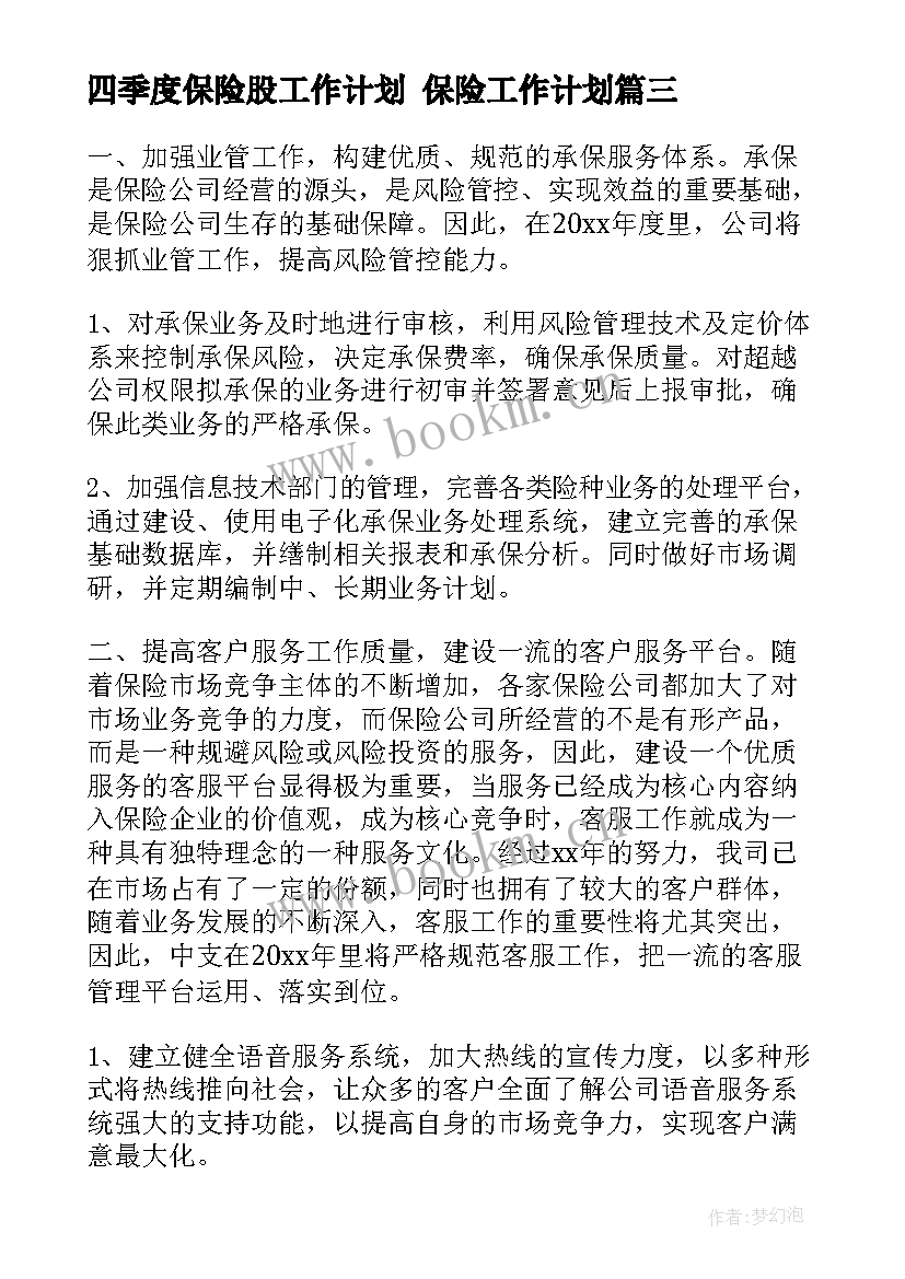 最新四季度保险股工作计划 保险工作计划(实用5篇)