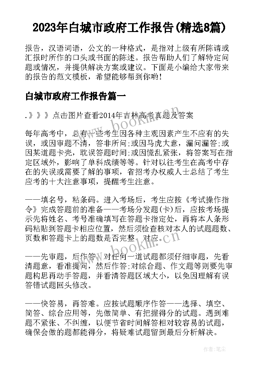 2023年白城市政府工作报告(精选8篇)