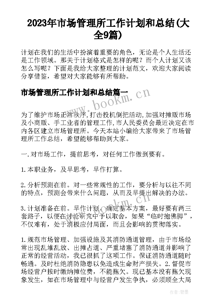 2023年市场管理所工作计划和总结(大全9篇)