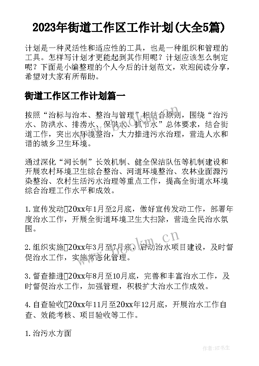 2023年街道工作区工作计划(大全5篇)