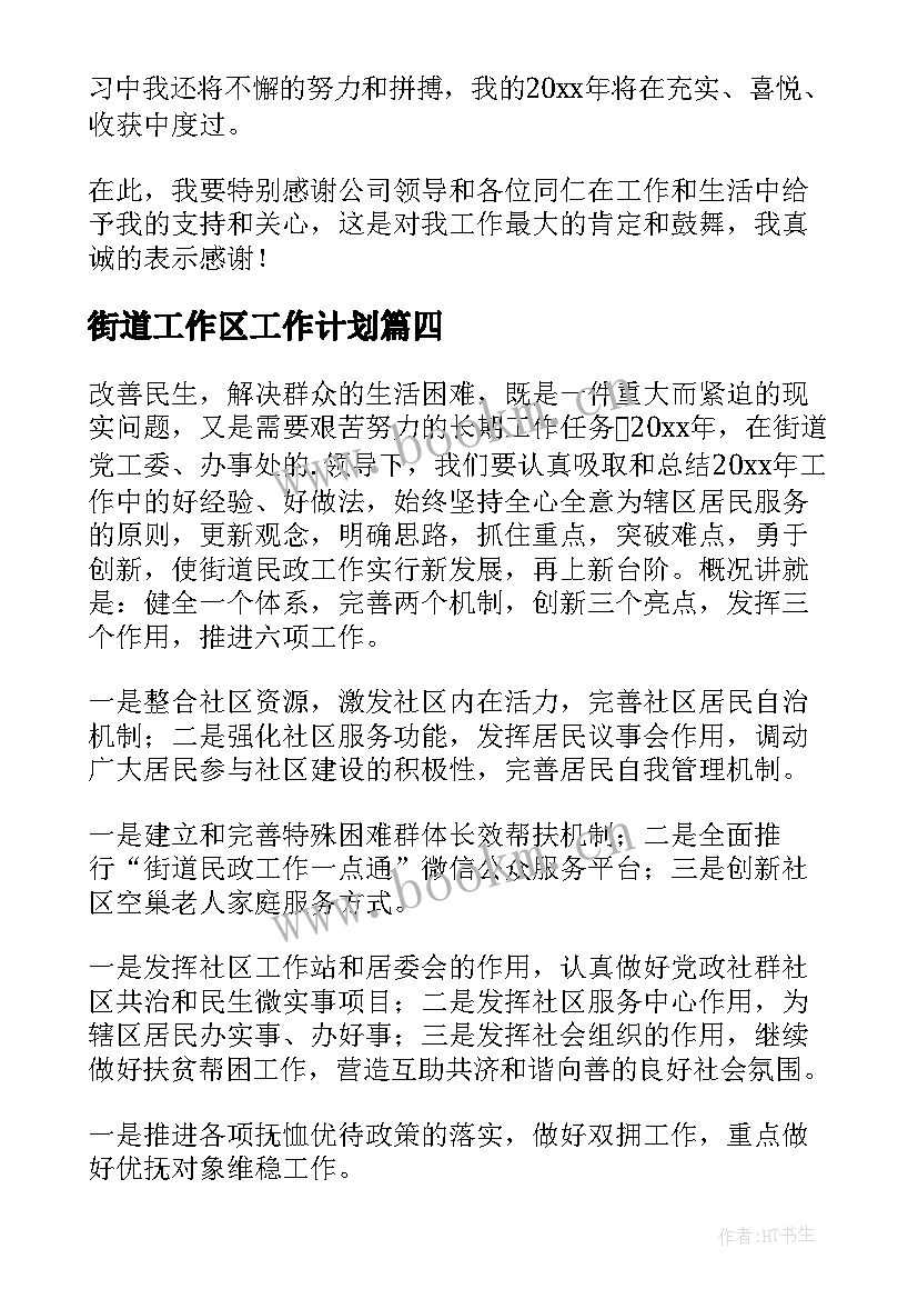 2023年街道工作区工作计划(大全5篇)