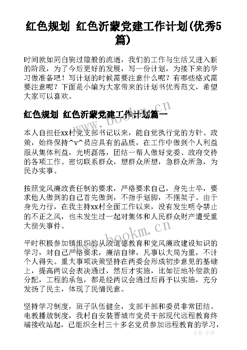 红色规划 红色沂蒙党建工作计划(优秀5篇)